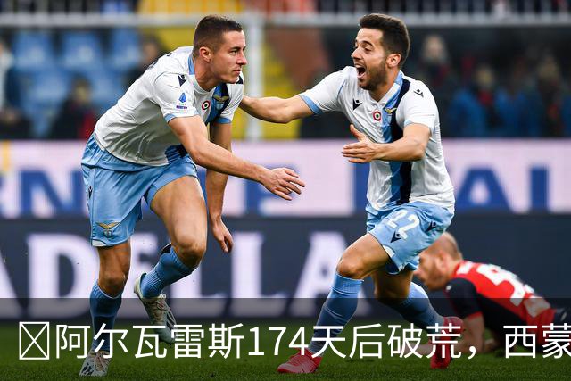 ​阿尔瓦雷斯174天后破荒，西蒙尼：他是我们的最佳球员
