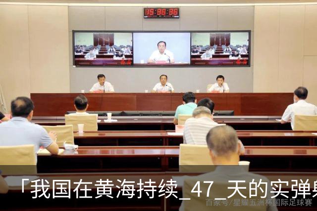 「我国在黄海持续 47 天的实弹射击」释放了哪些信号？