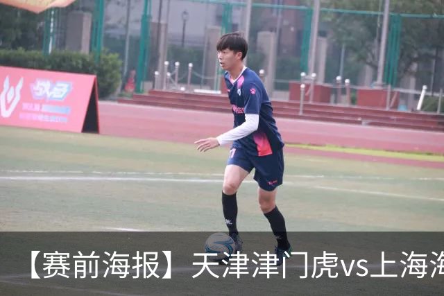 【赛前海报】天津津门虎vs上海海港 承势