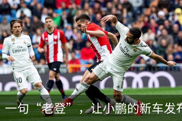 一句“老登”，让小鹏的新车发布会变成了全网争论