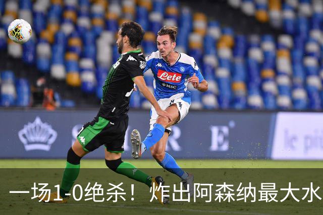 一场1-0绝杀！炸出阿森纳最大水货！半场被换下，阿尔塔特或弃用