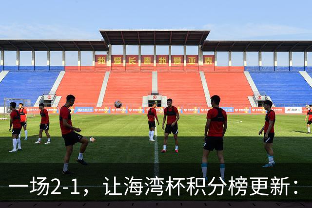 一场2-1，让海湾杯积分榜更新：国足2场4球+2连胜领跑！剑指冠军