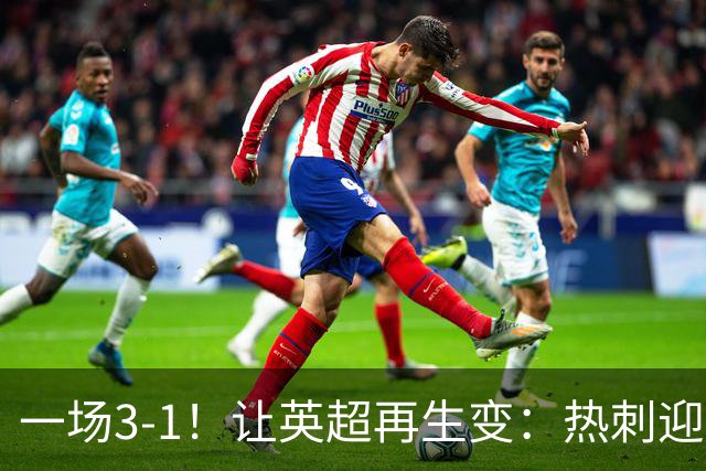 一场3-1！让英超再生变：热刺迎首胜+逃离降级区！最新积分榜出炉