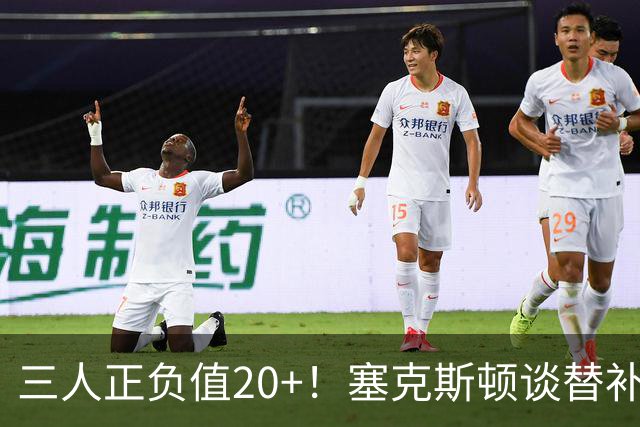 三人正负值20+！塞克斯顿谈替补阵容：必须一上场就影响比赛