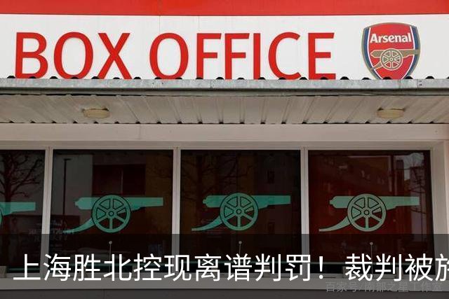 上海胜北控现离谱判罚！裁判被施压“找补哨”，杨鸣直言误判