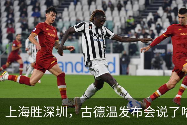 上海胜深圳，古德温发布会说了啥？肯定篮板，回应拉塞尔问题！