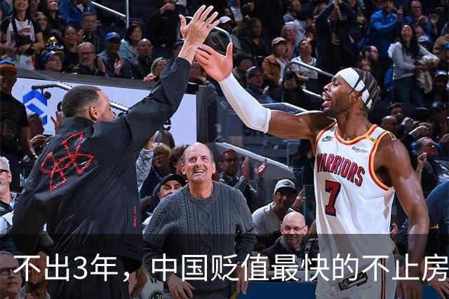 不出3年，中国贬值最快的不止房子，提醒这4样东西，别再跟风乱买