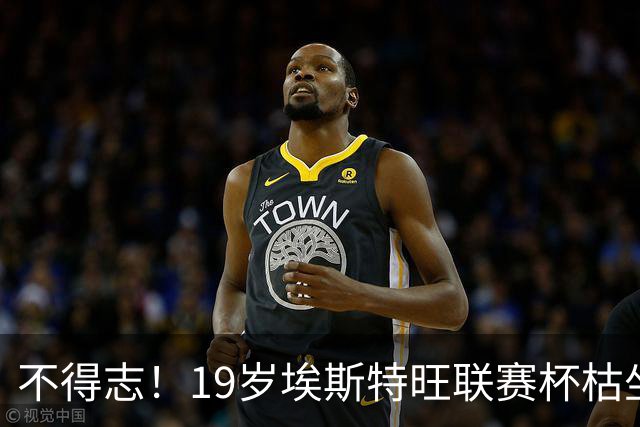 不得志！19岁埃斯特旺联赛杯枯坐板凳，英超0首发，上赛季20球9助
