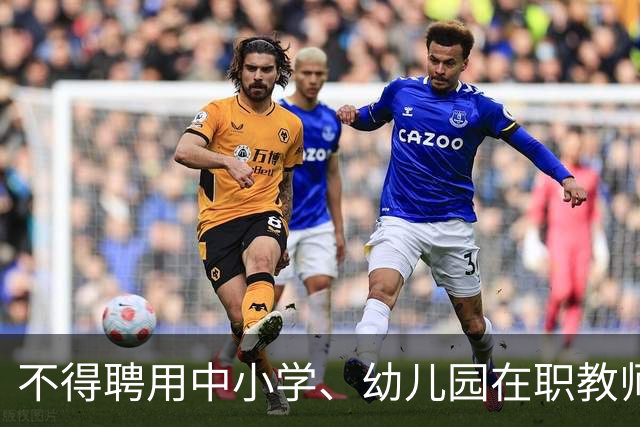 不得聘用中小学、幼儿园在职教师！新规11月1日起实施！