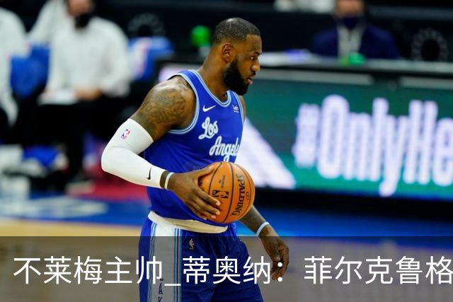不莱梅主帅 蒂奥纳：菲尔克鲁格需轮休，战多特先替补