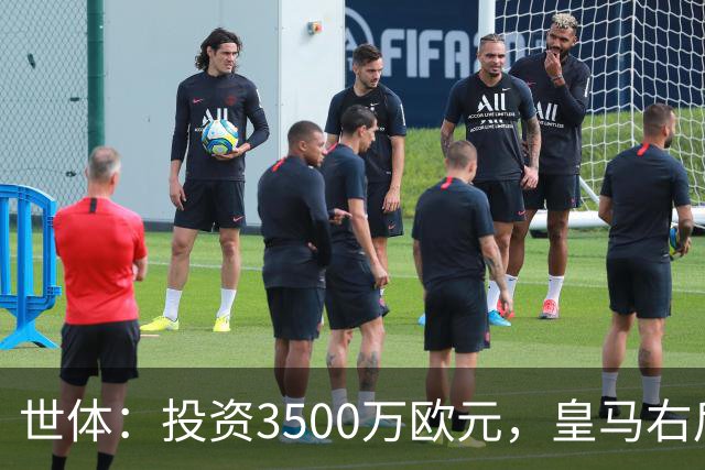 世体：投资3500万欧元，皇马右后卫位置仍未找到合适的解法