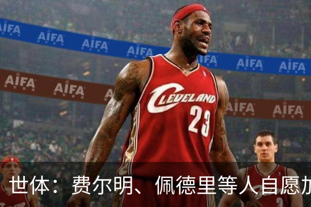 世体：费尔明、佩德里等人自愿加练，亚马尔也在