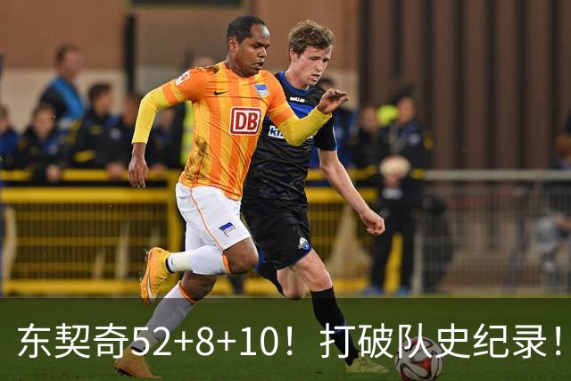 东契奇52+8+10！打破队史纪录！湖人冲上西部第一