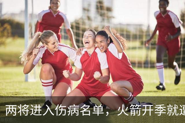 两将进入伤病名单，火箭开季就遭遇误判，伊森冲动打乱乌度卡计划