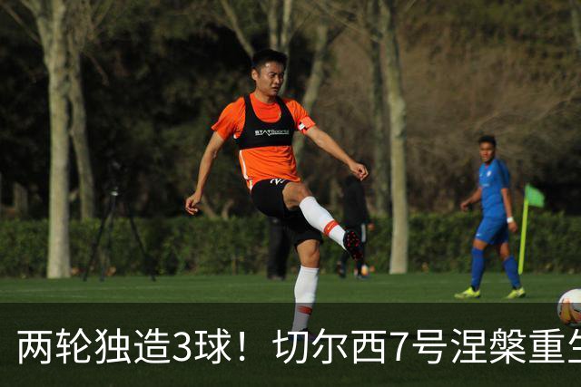 两轮独造3球！切尔西7号涅槃重生，阿隆索改造复刻摩西神迹