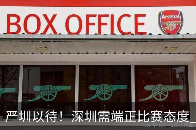 严圳以待！深圳需端正比赛态度 全力冲击连胜强敌山西
