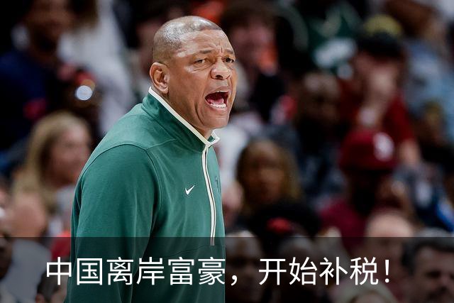 中国离岸富豪，开始补税！