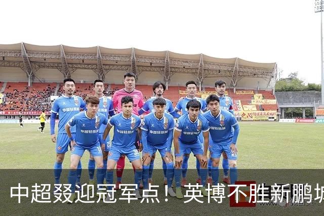 中超叕迎冠军点！英博不胜新鹏城或蓉城不输海港，蓉城即夺冠