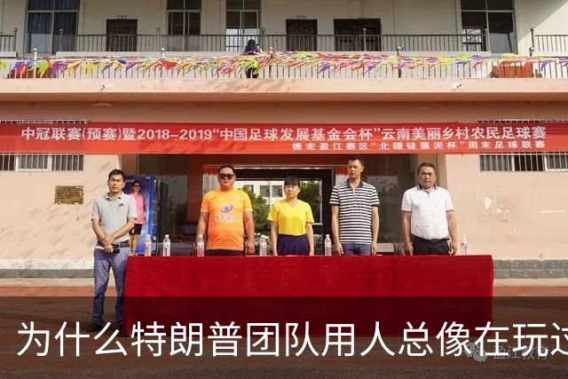 为什么特朗普团队用人总像在玩过家家？