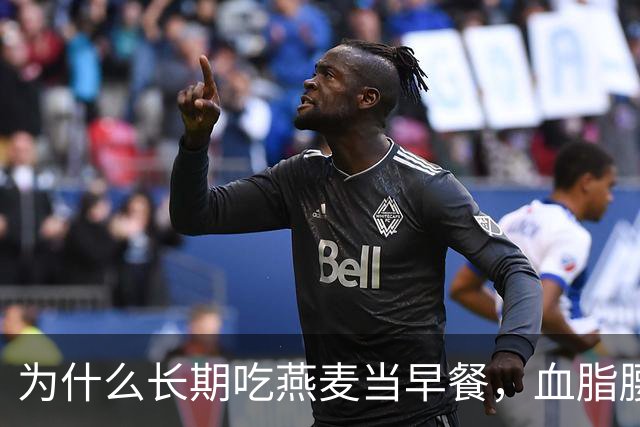 为什么长期吃燕麦当早餐，血脂腰围与胀气反酸的效果天差地别？