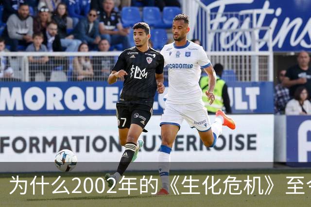 为什么2002年的《生化危机》至今仍是生存恐怖教科书？