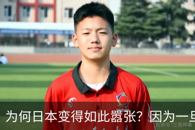 为何日本变得如此嚣张？因为一旦中日爆发冲突，日本都能稳赚不赔