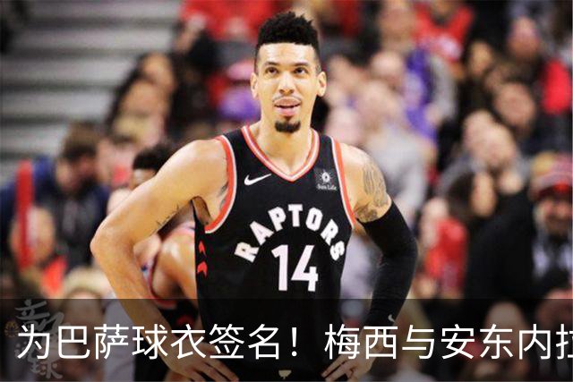 为巴萨球衣签名！梅西与安东内拉正装出席受热烈欢迎，明天领奖