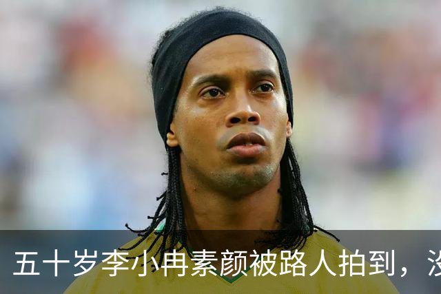五十岁李小冉素颜被路人拍到，没滤镜的样子让人愣住