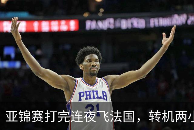 亚锦赛打完连夜飞法国，转机两小时落地就比赛，林诗栋陈熠这趟连喘气的空都没有