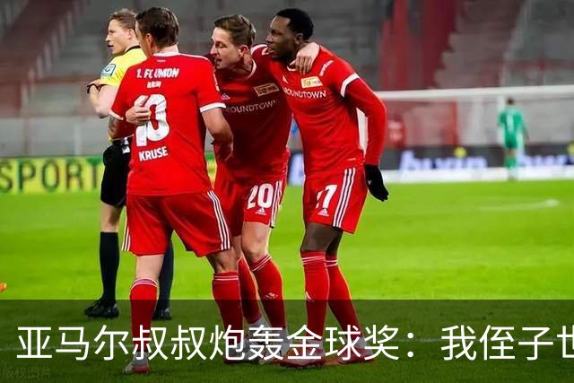 亚马尔叔叔炮轰金球奖：我侄子世界第1！凯恩啥都没干只是进球多