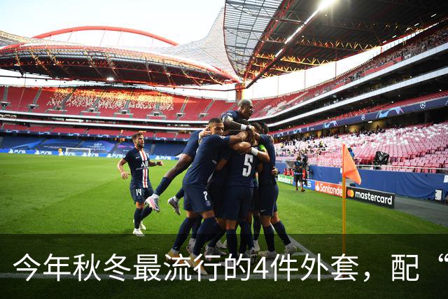 今年秋冬最流行的4件外套，配“连帽卫衣”太时髦了！