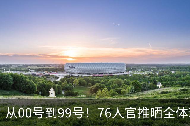 从00号到99号！76人官推晒全体球员亮相视频 詹姆斯恩比德等领衔