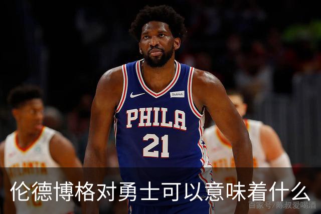 伦德博格对勇士可以意味着什么