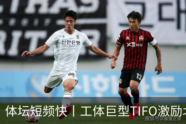 体坛短频快丨工体巨型TIFO激励北京国安亚冠创佳绩