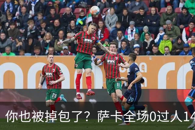 你也被掉包了？萨卡全场0过人14次丢球权，终场前错失绝佳单刀