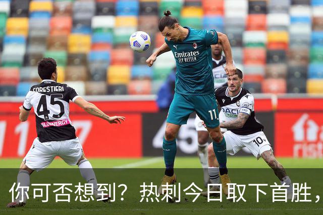 你可否想到？热刺今日取下首胜，赛季积分居然只比曼联低1分