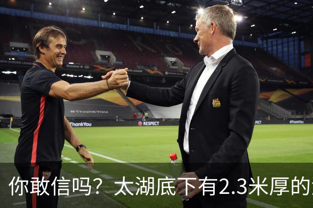 你敢信吗？太湖底下有2.3米厚的淤泥，上面却才盖着不到1.9米的水