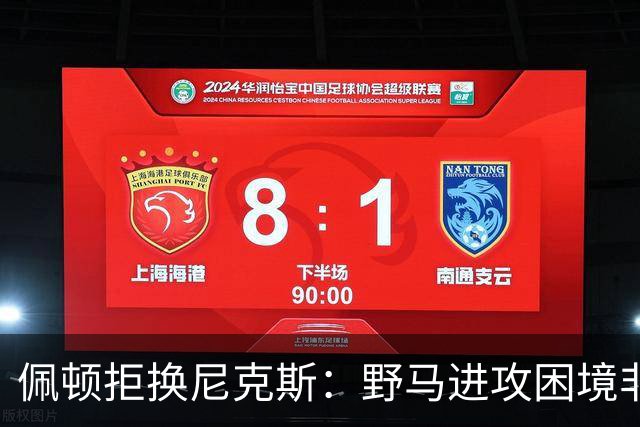 佩顿拒换尼克斯：野马进攻困境非四分卫一人之责