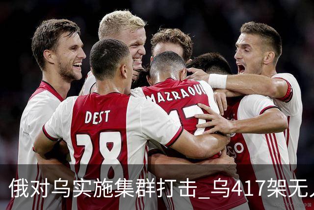 俄对乌实施集群打击 乌417架无人机夜袭莫斯科