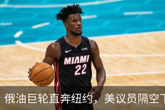 俄油巨轮直奔纽约，美议员隔空下令：立即掉头！谁敢接最高判20年