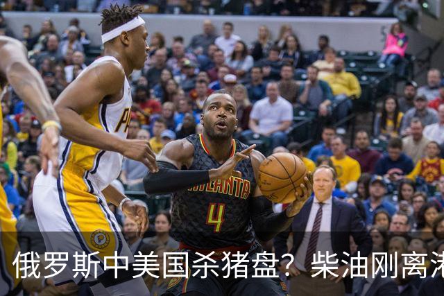 俄罗斯中美国'杀猪盘'？柴油刚离港就被围堵，普京恐要钱货两空！