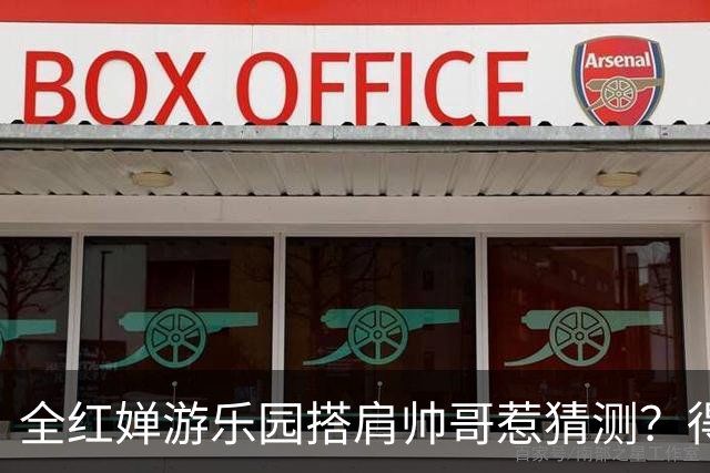 全红婵游乐园搭肩帅哥惹猜测？得知男方的真实来头，难怪全妹笑得这么开心