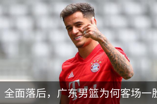 全面落后，广东男篮为何客场一胜难求，媒体人一针见血，不如杜锋