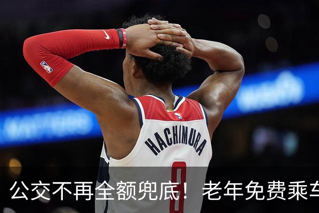公交不再全额兜底！老年免费乘车要黄了？一纸调整牵动千万老人！