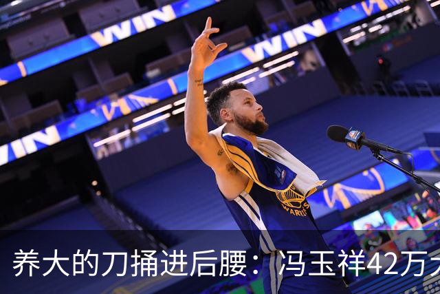 养大的刀捅进后腰：冯玉祥42万大军散伙那天，他才看清自己写的账本