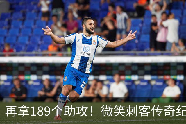 再拿189个助攻！微笑刺客传奇纪录不保，哈登要进入历史前十