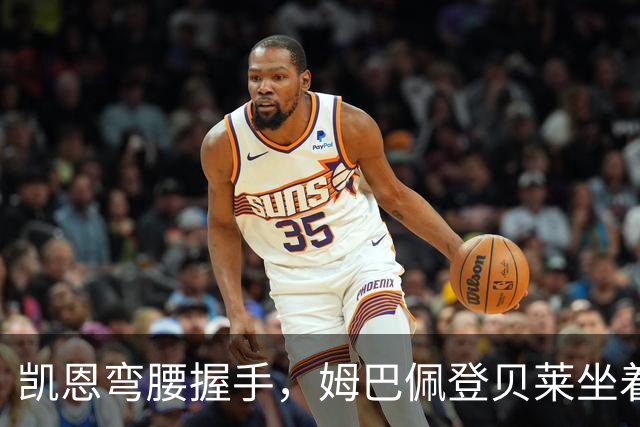 凯恩弯腰握手，姆巴佩登贝莱坐着没动：金球奖颁奖礼上的尴尬一幕