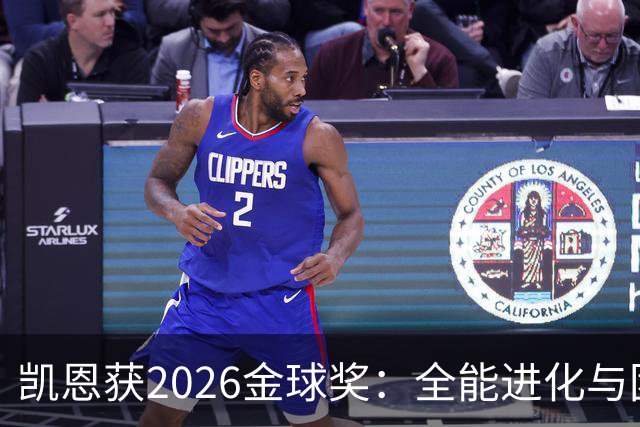 凯恩获2026金球奖：全能进化与团队默契见证传奇