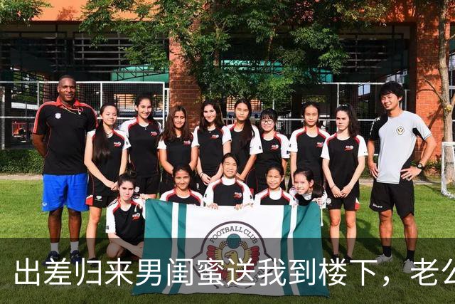 出差归来男闺蜜送我到楼下，老公倚门冷笑：需要我给你腾位置吗