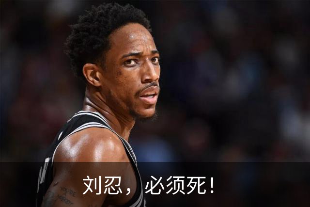刘忍，必须死！
